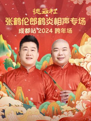 德云社張鶴倫郎鶴炎相聲跨年專場成都站2024